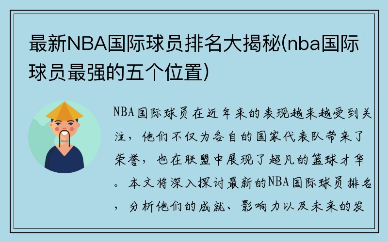 最新NBA国际球员排名大揭秘(nba国际球员最强的五个位置)