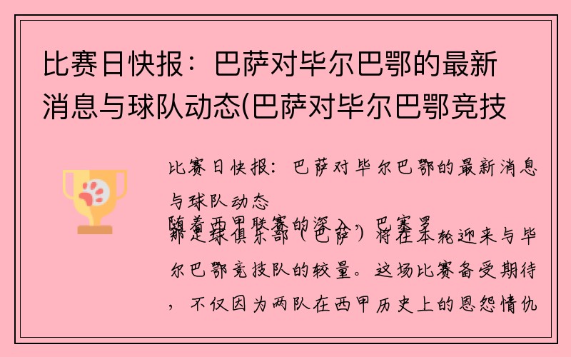 比赛日快报：巴萨对毕尔巴鄂的最新消息与球队动态(巴萨对毕尔巴鄂竞技比分预测)