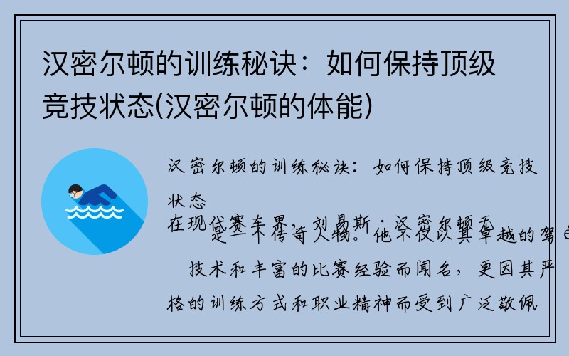 汉密尔顿的训练秘诀：如何保持顶级竞技状态(汉密尔顿的体能)