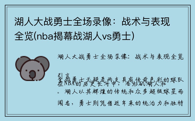 湖人大战勇士全场录像：战术与表现全览(nba揭幕战湖人vs勇士)