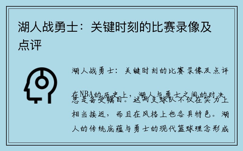 湖人战勇士：关键时刻的比赛录像及点评