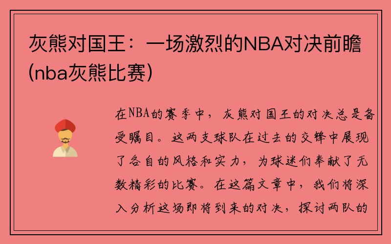 灰熊对国王：一场激烈的NBA对决前瞻(nba灰熊比赛)