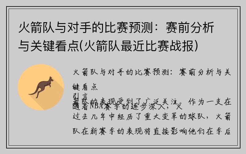 火箭队与对手的比赛预测：赛前分析与关键看点(火箭队最近比赛战报)