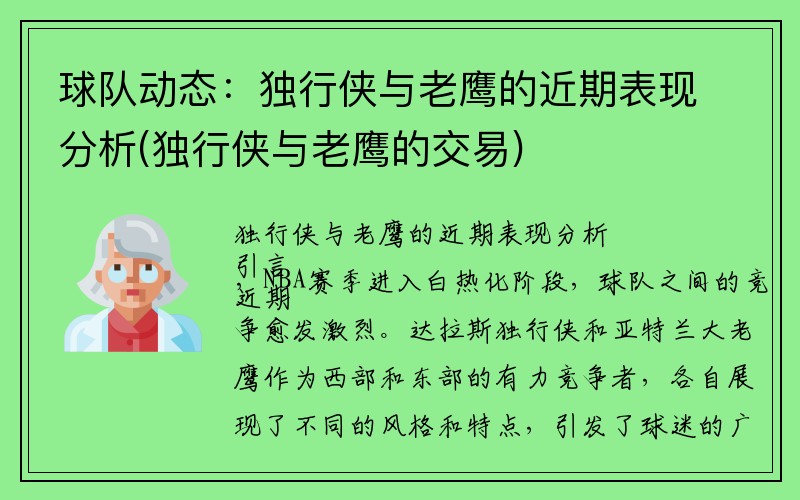 球队动态：独行侠与老鹰的近期表现分析(独行侠与老鹰的交易)