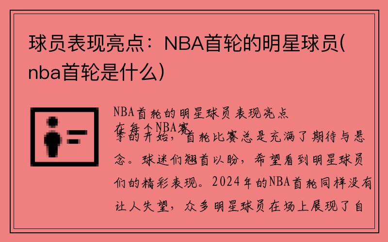 球员表现亮点：NBA首轮的明星球员(nba首轮是什么)