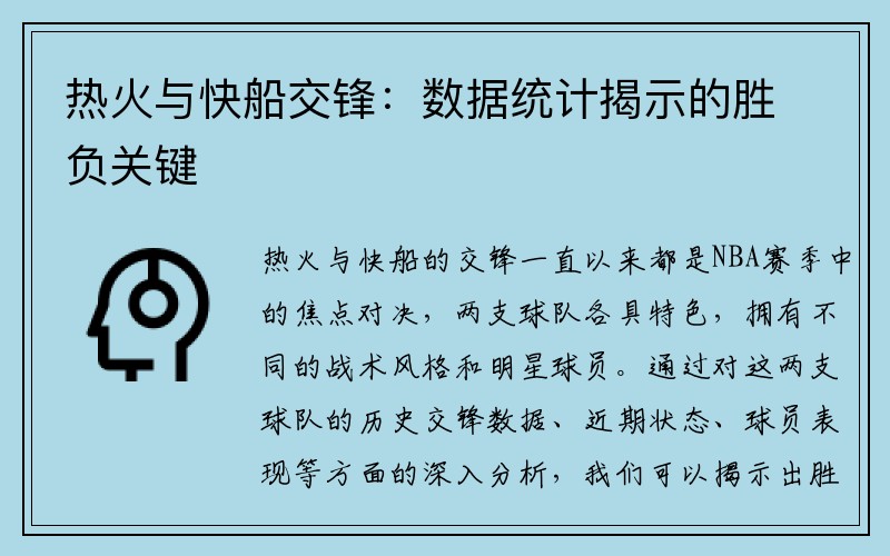 热火与快船交锋：数据统计揭示的胜负关键