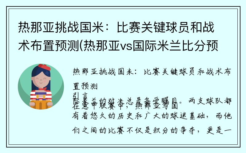 热那亚挑战国米：比赛关键球员和战术布置预测(热那亚vs国际米兰比分预测)