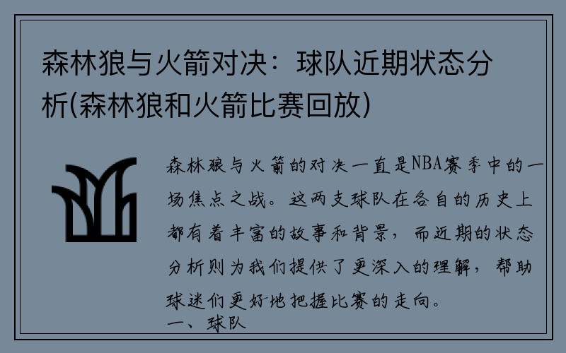 森林狼与火箭对决：球队近期状态分析(森林狼和火箭比赛回放)