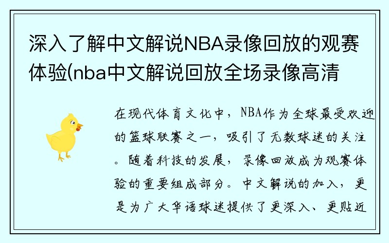 深入了解中文解说NBA录像回放的观赛体验(nba中文解说回放全场录像高清在线观看)