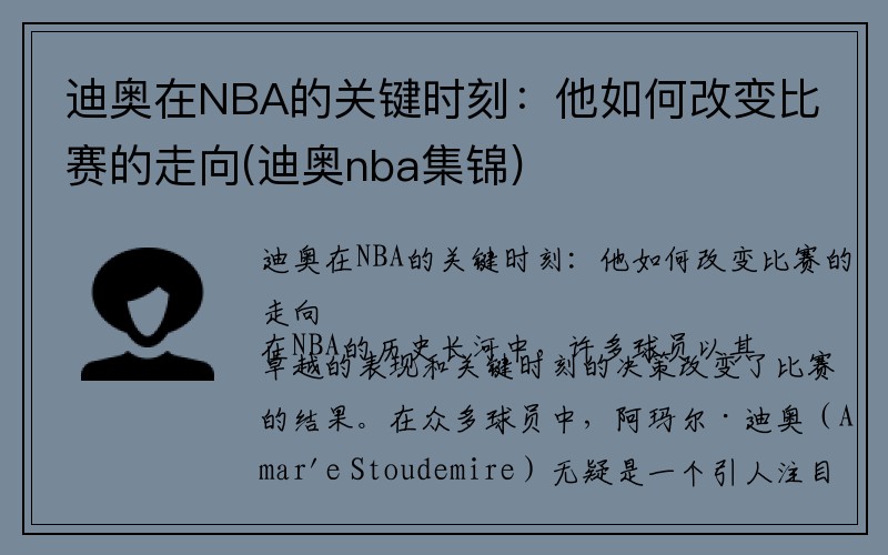 迪奥在NBA的关键时刻：他如何改变比赛的走向(迪奥nba集锦)