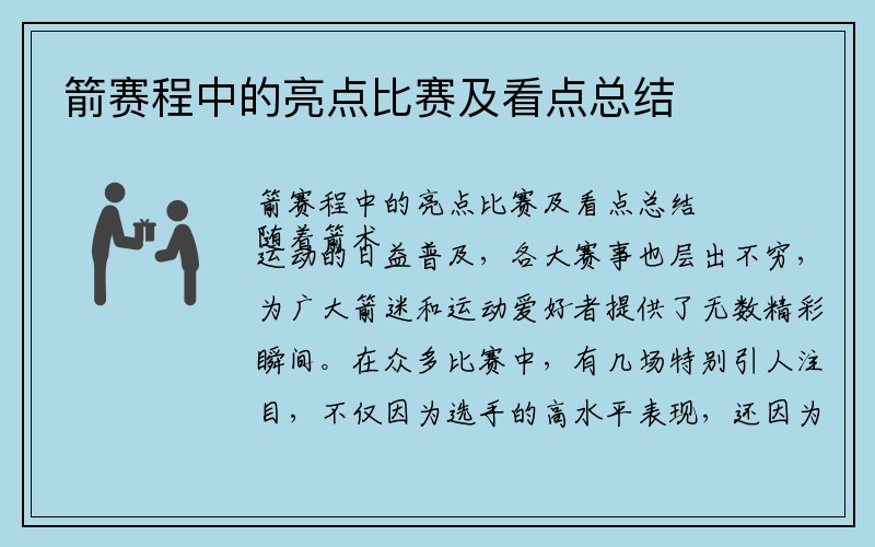 箭赛程中的亮点比赛及看点总结