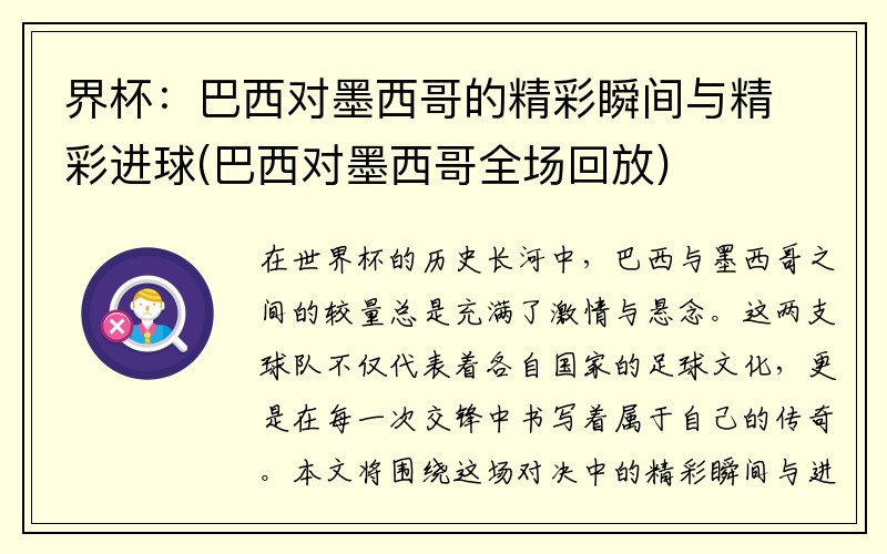 界杯：巴西对墨西哥的精彩瞬间与精彩进球(巴西对墨西哥全场回放)