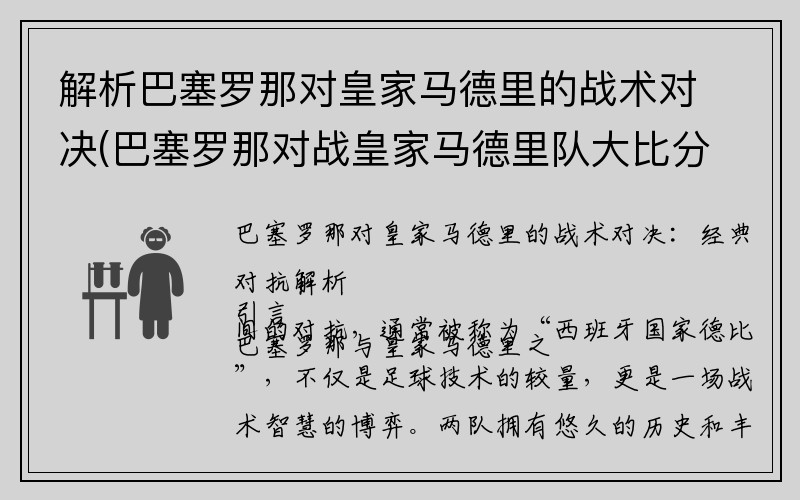 解析巴塞罗那对皇家马德里的战术对决(巴塞罗那对战皇家马德里队大比分)