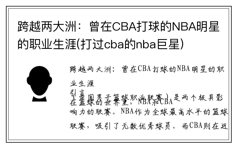 跨越两大洲：曾在CBA打球的NBA明星的职业生涯(打过cba的nba巨星)