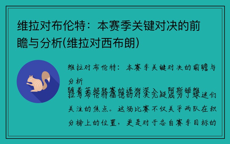 维拉对布伦特：本赛季关键对决的前瞻与分析(维拉对西布朗)