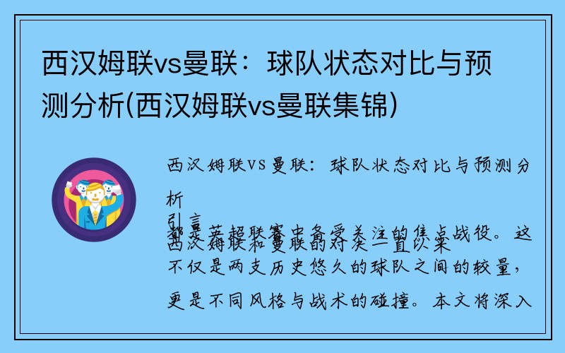 西汉姆联vs曼联：球队状态对比与预测分析(西汉姆联vs曼联集锦)