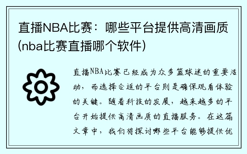 直播NBA比赛：哪些平台提供高清画质(nba比赛直播哪个软件)