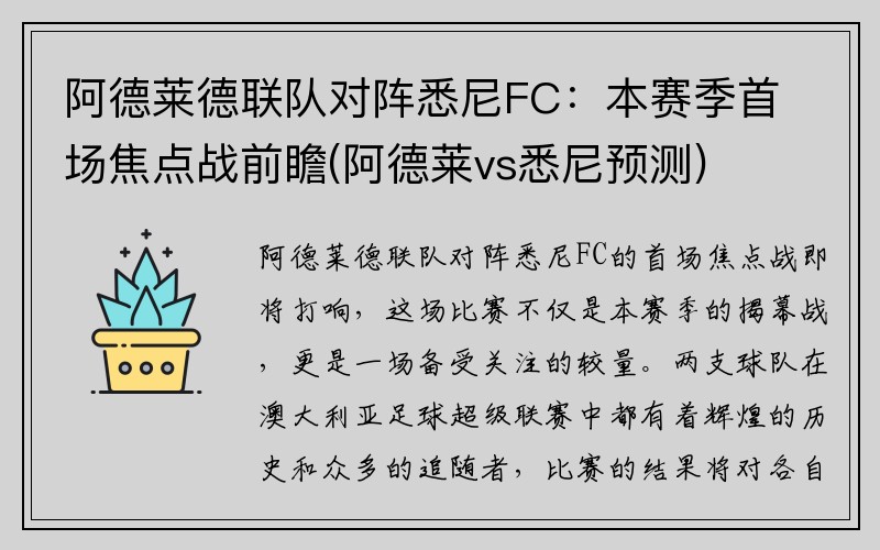 阿德莱德联队对阵悉尼FC：本赛季首场焦点战前瞻(阿德莱vs悉尼预测)