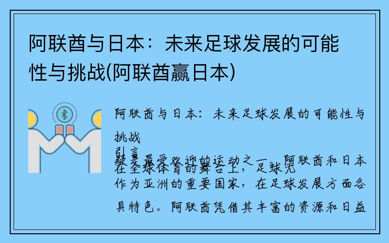 阿联酋与日本：未来足球发展的可能性与挑战(阿联酋赢日本)