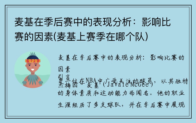 麦基在季后赛中的表现分析：影响比赛的因素(麦基上赛季在哪个队)