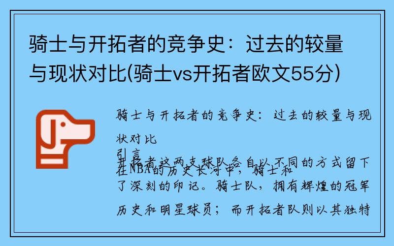 骑士与开拓者的竞争史：过去的较量与现状对比(骑士vs开拓者欧文55分)