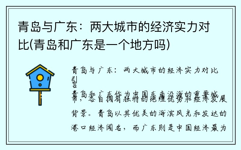 青岛与广东：两大城市的经济实力对比(青岛和广东是一个地方吗)