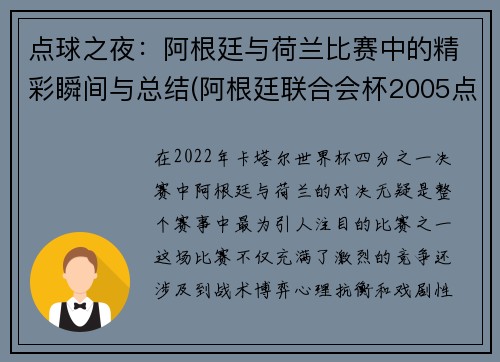 点球之夜：阿根廷与荷兰比赛中的精彩瞬间与总结(阿根廷联合会杯2005点球大战)