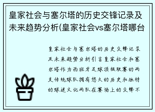 皇家社会与塞尔塔的历史交锋记录及未来趋势分析(皇家社会vs塞尔塔哪台直播)