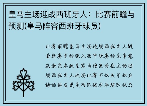 皇马主场迎战西班牙人：比赛前瞻与预测(皇马阵容西班牙球员)