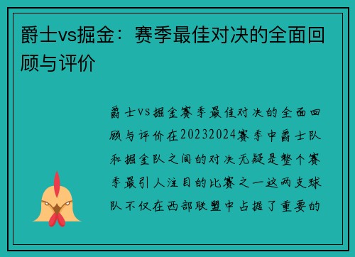 爵士vs掘金：赛季最佳对决的全面回顾与评价