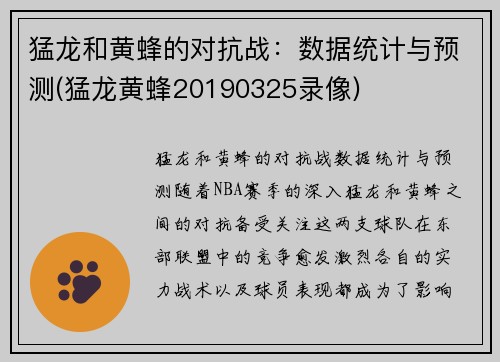 猛龙和黄蜂的对抗战：数据统计与预测(猛龙黄蜂20190325录像)