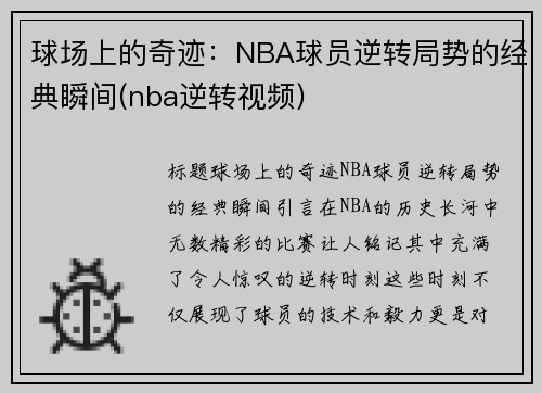 球场上的奇迹：NBA球员逆转局势的经典瞬间(nba逆转视频)