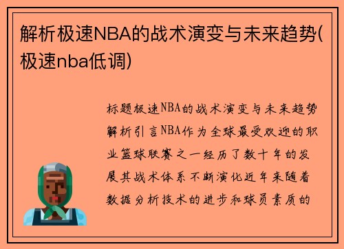 解析极速NBA的战术演变与未来趋势(极速nba低调)