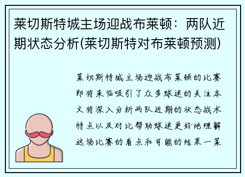 莱切斯特城主场迎战布莱顿：两队近期状态分析(莱切斯特对布莱顿预测)