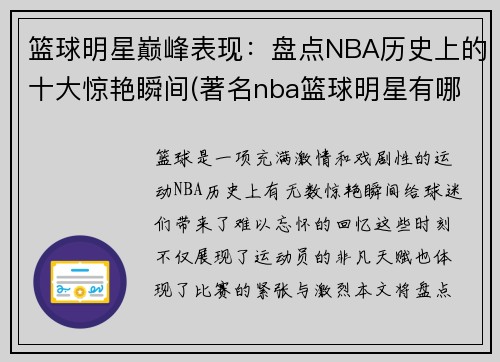 篮球明星巅峰表现：盘点NBA历史上的十大惊艳瞬间(著名nba篮球明星有哪些)