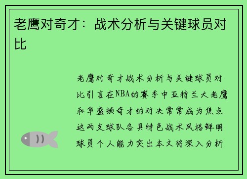 老鹰对奇才：战术分析与关键球员对比