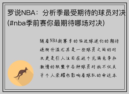 罗说NBA：分析季最受期待的球员对决(#nba季前赛你最期待哪场对决)