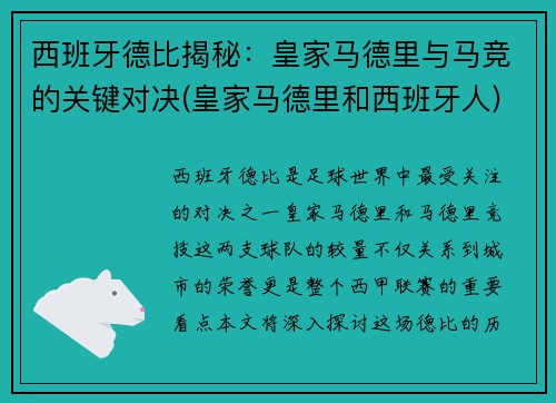 西班牙德比揭秘：皇家马德里与马竞的关键对决(皇家马德里和西班牙人)