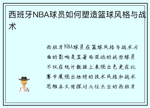 西班牙NBA球员如何塑造篮球风格与战术