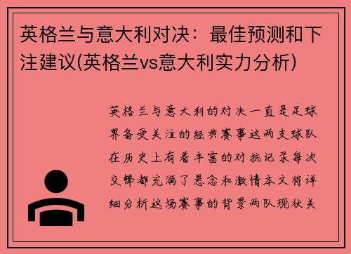 英格兰与意大利对决：最佳预测和下注建议(英格兰vs意大利实力分析)