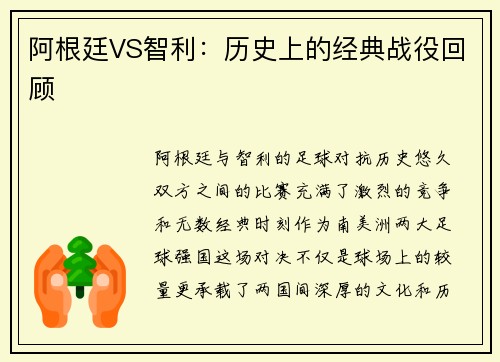 阿根廷VS智利：历史上的经典战役回顾