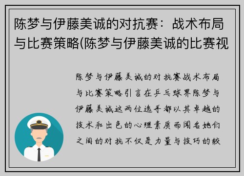 陈梦与伊藤美诚的对抗赛：战术布局与比赛策略(陈梦与伊藤美诚的比赛视频)