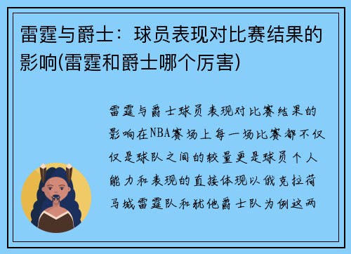 雷霆与爵士：球员表现对比赛结果的影响(雷霆和爵士哪个厉害)