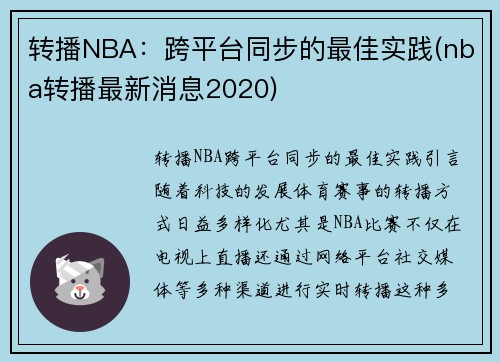 转播NBA：跨平台同步的最佳实践(nba转播最新消息2020)