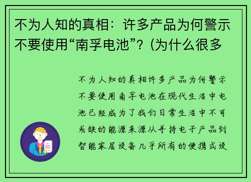 不为人知的真相：许多产品为何警示不要使用“南孚电池”？(为什么很多设备不让用南孚电池)