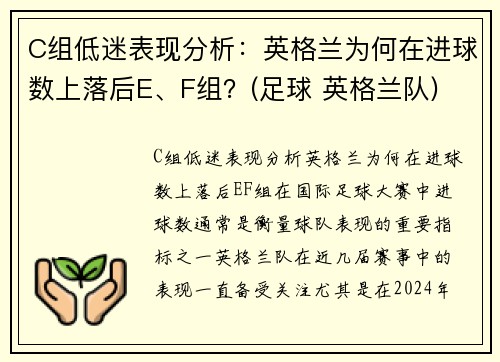 C组低迷表现分析：英格兰为何在进球数上落后E、F组？(足球 英格兰队)