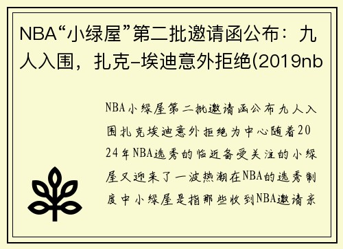 NBA“小绿屋”第二批邀请函公布：九人入围，扎克-埃迪意外拒绝(2019nba小绿屋)