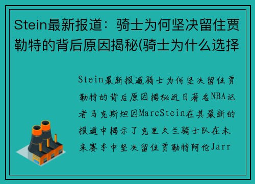 Stein最新报道：骑士为何坚决留住贾勒特的背后原因揭秘(骑士为什么选择詹姆斯)