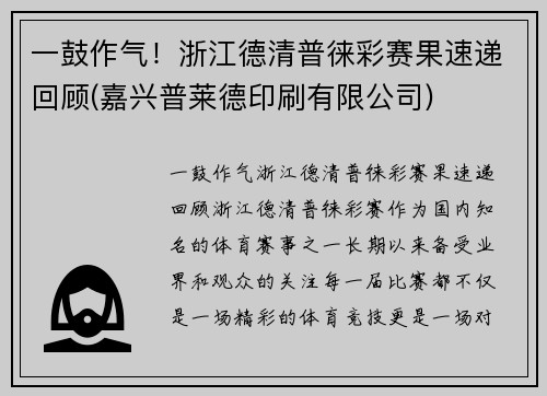 一鼓作气！浙江德清普徕彩赛果速递回顾(嘉兴普莱德印刷有限公司)