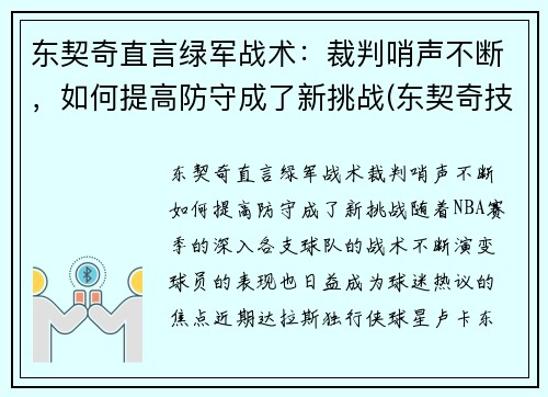 东契奇直言绿军战术：裁判哨声不断，如何提高防守成了新挑战(东契奇技犯)